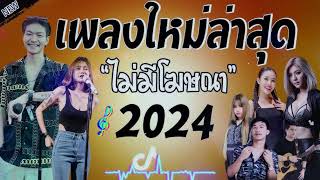 เพลงลูกทุ่งสนุกๆ โจ๊ะๆ เบสหนักๆ ปี 2024 คัดมาให้แบบเน้นๆ เอาใจสายเมา สายรำ โยกกันไปแบบยาวๆ [upl. by Yngad]