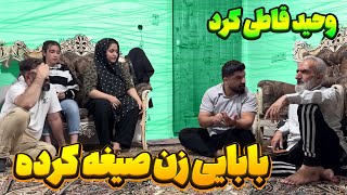 بابای وحید یواشکی رفته زن صیغه کرده 😨 [upl. by Enayr]