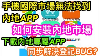 手機國際市場無法下載的內地應用APP｜用國內市場應用寶就可安裝｜有消息指內地市場的應用APP可解決無法申請與登記的BUG [upl. by Odlaumor]