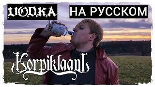 Korpiklaani  VODKA cover НА РУССКОМ by Raksagadam [upl. by Dnesnwot269]