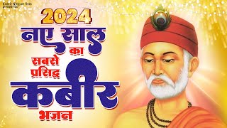 नए साल का सबसे प्रसिद्ध कबीर भजन  2024 New Year Kabir Bhajan  Kabir Bhajan 2024  Kabir Dohe [upl. by Alig]