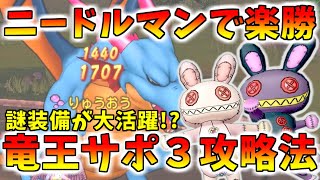 【ドラクエ10】超簡単でド安定！「りゅうおう」サポ３討伐のやり方を徹底解説！あのゴミ装備がまさかの復権！【伝説の宿敵たちりゅうおうバージョン71】 [upl. by Eentirb]