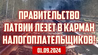 ПРАВИТЕЛЬСТВО ЛАТВИИ ЛЕЗЕТ В КАРМАН НАЛОГОПЛАТЕЛЬЩИКОВ  01092024  КРИМИНАЛЬНАЯ ЛАТВИЯ [upl. by Darya343]