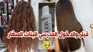 تطبيق الفيلر على شعر البنات الصغار 🥰 مع 0 ضرر و حقائق لازم تعرفيها 😱انت الاولى [upl. by Assenay]