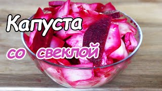 Маринованная Капуста со Свеклой  Через Сутки Можно Есть Самый Простой Рецепт [upl. by Danila]