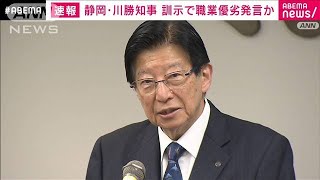 静岡・川勝知事、“職業に優劣”捉えられかねない発言 新入職員への訓示が物議2024年4月2日 [upl. by Atirehs]