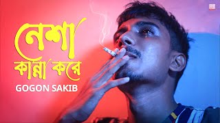 নেশা কান্না করে 🔥 Neshar Kanna  GOGON SAKIB  New Hit Song 2021 [upl. by Lanza]