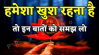 हमेशा खुश रहना है तो इन बातों को समझ लो  Best Motivational Speech Inspirational Quotes motivation [upl. by Adler]