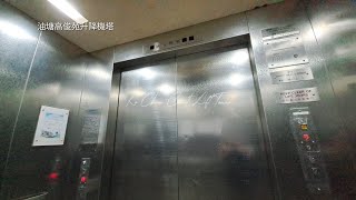 油塘高俊苑升降機塔OTIS升降機 [upl. by Sioux]