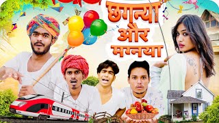 छगन्यो और मगन्यो 🤭🤓॥ Marwadi Comedy Video ॥ Mk Saini Comedy [upl. by Noni417]