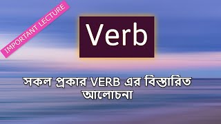 Verb কাকে বলে Verb কত প্রকার ও কি কি A complete lecture on verb  Verb নিয়ে বিস্তারিত আলোচনা [upl. by Blayne]