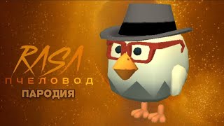 Песняклип про Чикен ган Пародия на Rasa Пчеловод [upl. by Anawait225]