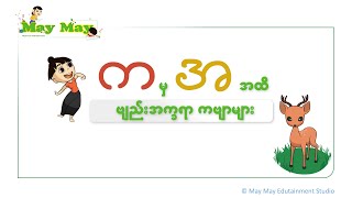 က မှ အ အထိ ဗျည်းအက္ခရာ ကဗျာများ သူငယ်တန်း မြန်မာကဗျာ [upl. by Antony]