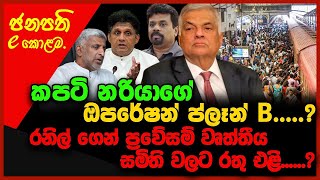 කපටි නරියාගේ ඔපරේෂන් ප්ලෑන් B  රනිල් ගෙන් ප්‍රවේසම් වෘත්තීය සමිති වලට රතු එළි [upl. by Anytsyrk]