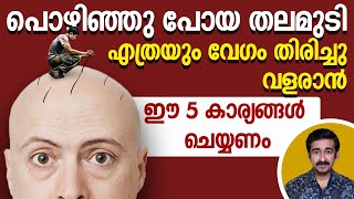 പൊഴിഞ്ഞുപോയ തലമുടി എത്രയും വേഗം തിരിച്ചു വളരാൻ ഈ 5 കാര്യങ്ങൾ ചെയ്യണം എങ്കിൽ ഉള്ള് നന്നായി കൂടും [upl. by Oinegue968]