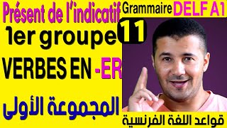 11 أفعال المجموعة الأولى  قواعد اللغة الفرنسية Le présent de lindicatif les verbes en er [upl. by Edrahc]