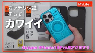 【Review】Spigen iPhone16Pro用アクセサリ ／ iPhoneをガッチリ保護できてしかも可愛かったりもする周辺アクセサリをご紹介 [upl. by Coppock]