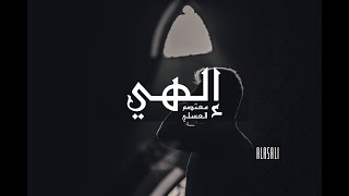 Elahi  Mutasem Alasali  إلهي  معتصم بالله العسلي [upl. by Araes74]