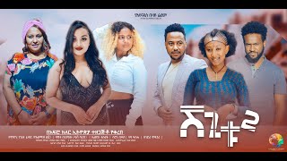 ሸጊቱ 2  new ethiopian full movie 2024 shegitu2  new ethiopian movie ሸጊቱ 2 2024 [upl. by Annalee]