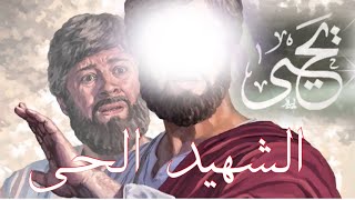 قصة النبي عيسى ابن مريم عليه السلام مع سام بن نوح من روائع الشيخ فتحي الصافي كمالم تسمعها من قبل [upl. by Lua151]