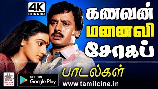 kanavan manaivi sad songs 4k கணவன் மனைவி இருவரின் சோகத்தில் உள்ளத்தில் இருந்து வெளிவந்த பாடல்கள் [upl. by Celinda]