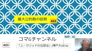 453 最大公約数の役割 [upl. by Mattox]