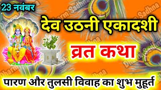 देव उठनी एकादशी व्रत कथा ॥Dev Uthani Ekadashi Vrat Ki Katha ॥Dev Uthani Ekadashi Ki Katha ॥ Ekadashi [upl. by Obau570]