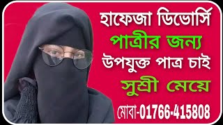 হাফেজা ডিভোর্সি পাত্রীর জন্য  উপযুক্ত পাত্র চাই  সুশ্রী মেয়ে [upl. by Athiste]