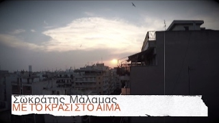 Σωκράτης Μάλαμας  Με το κρασί στο αίμα  Official Video Clip [upl. by Htebirol]