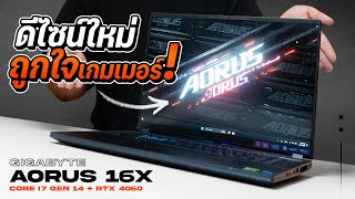 AORUS 16X  อัพเกรดใหม่โน้ตบุ๊คเล่นเกม ที่เย็นเกินใคร [upl. by Arytahs]