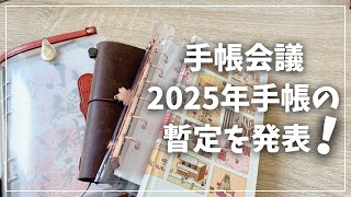 【手帳会議2025】来年使う予定の手帳を発表します！【手帳 システム手帳 一元化手帳 ほぼ日】 [upl. by Ylas89]