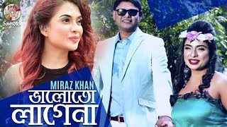 Bhaloto Lagena  ভালোতো লাগেনা  Miraz Khan  Bangla Music Video  Soundtek [upl. by Adnawyt]