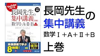 長岡先生の集中講義数学1A2B上巻【011】 [upl. by Nela450]