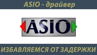 Как избавиться от задержки при игре на гитаре в линию ASIO драйвер [upl. by Culley560]