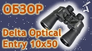 Обзор бинокля Delta Optical Entry 10x50 [upl. by Neerual592]