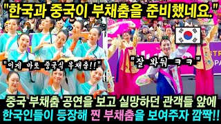 미국 길거리 행사에서 중국 부채춤 공연을 보고 실망하던 관객들 그런데 잠시후 18명의 한국인들이 독특한 부채를 손에 들고 등장하자 깜짝 [upl. by Brade]