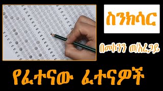 Sheger Sinksar  የፈተናው ፈተናዎች መኮንን ወአረጋይ  ስንክሳር [upl. by Grantley]