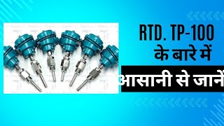 Rtd  Pt100  टेम्परेचर सेंसर एक्सप्लेनद हिंदी मे  rtd Working Principles [upl. by Gertrudis3]