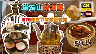 78中式下午茶配花茶  鑽石山新酒樓  紅樓  下午茶優惠價點心抵食  中式點心  飲茶  下茶優惠價點心抵食  Dim Sum  Yum Cha [upl. by Ingalls]