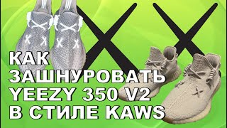 КАК ЗАШНУРОВАТЬ YEEZY 350 V2 В СТИЛЕ KAWS  YEEZY 350 V2 KAWS LACING [upl. by Britte]