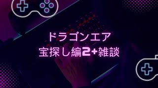 iPadゲーム実況：ドラゴンエア宝探し編２＋雑談 [upl. by Nolyaw]