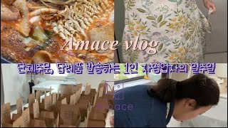 Amace vlog결혼답례품 단체주문 소화하기  쌀디저트공방  답례품작업실 [upl. by Icak]