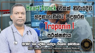 Heart Attack එකක් නිවැරැදිව හදුනාගැනිමට සිදුකරන quotTroponin Iquot පරීක්ෂණය [upl. by Akinimod]