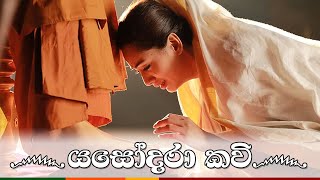 Yashodara Kavi  යසෝදරා කවි  Original Song  බිම්බා දේවී  Nipuni Hansika Dharmadasa [upl. by Eledoya314]