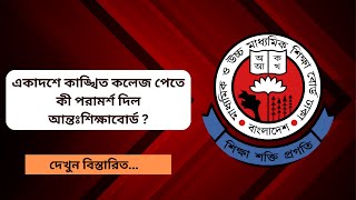 কলেজ চয়েস দেওয়ার নিয়ম ২০২৪  college choice kivabe dibo 2024 [upl. by Anaitak742]