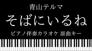 【ピアノ伴奏カラオケ】そばにいるね featSoulJa  青山テルマ【原曲キー】 [upl. by Kcirrek]