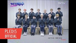 SPECIAL VIDEO SEVENTEEN세븐틴  건강박수 Health Clap [upl. by Olivero657]