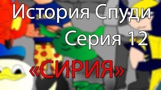 История спуди  12 серия Сирия [upl. by Johen]