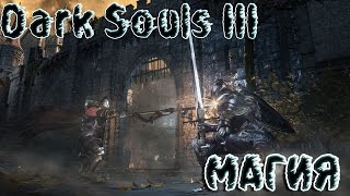 10 фактов о Dark Souls 3 Магия [upl. by Haven]