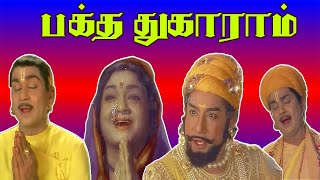 பக்த துகாராம்  Bhakta Tukaram 1973  Nageswara Rao  Sivaji  Anjali Devi  Sridevi  Tamil Movie [upl. by Yebba]